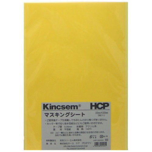 HCP　マスキングシート　イエロー　200×300 その1
