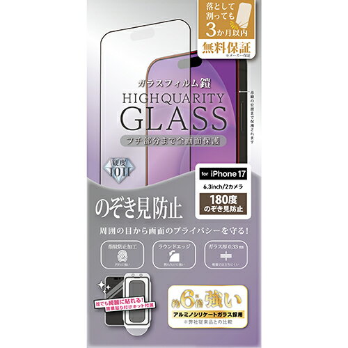 樂天商城 - 【iPhone17】　ティーエムエフダブリュ（TMFW）　全面フルカバー　ガラスフィルム「鎧」　180度のぞき見防止　貼付けキット付き