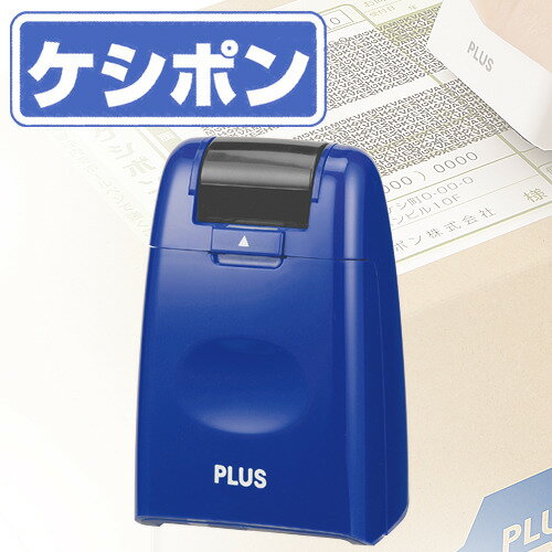 プラス　ローラーケシポン　37-647　ブルー│印鑑・はんこ　個人情報保護スタンプのサムネイル