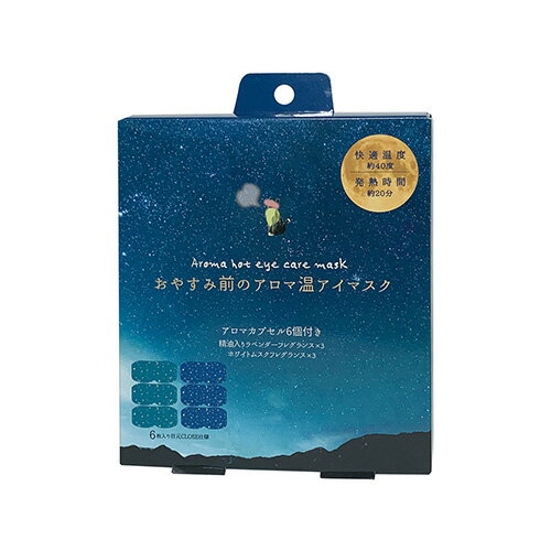 ほんやら堂　Good　Sleep　AROMA　おやすみ前のアロマ温アイマスク6個セット　RLK38539