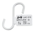 和気産業(WAKI) S字フック 小 Lacety(ラスティー) LAC-019 白