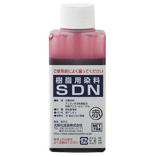 大阪化成品 樹脂用染料 SDN 赤│樹脂 プラスチック その他 樹脂 プラスチック