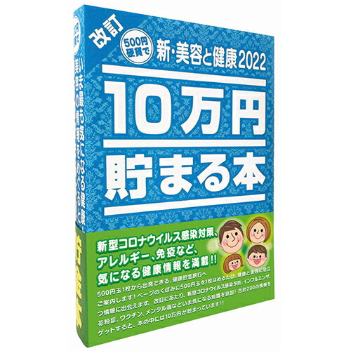 10万円貯まる本 テンヨー　10万円貯まる本　新・美容と健康2022│キャラクターグッズ・地球儀・雑貨　貯金箱