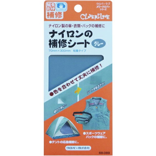 クロバー　ナイロンの補修シート　グレー