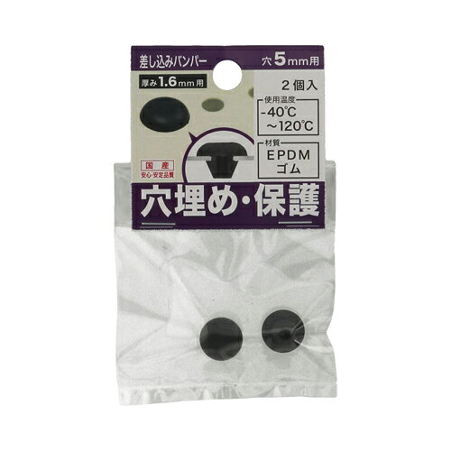 八幡ねじ（YAHATA）　差し込みバンパー板厚1.6mm　5mm穴用