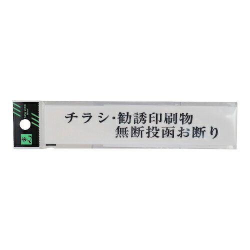 ヒカリ　チラシ・勧誘印刷物無断投函お断り　UP153‐9│サインプレート　その他　サインプレート