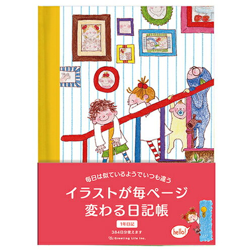 グリーティングライフ ココちゃん イラストが毎ページ変わる日記帳 RYD−1090 階段 グリーティングライフ ココちゃん イラストが毎ページ変わる日記帳 RYD−1090 階段