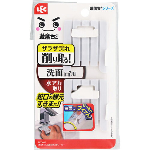 詳細説明【特長】・洗面ボウルや蛇口の水アカを削り取る、洗面台用スクレーパーです。・届きにくい蛇口のすきまや、洗面ボウルの曲面にもぴったりフィット！・ザラザラした水垢を削り取ります。&nbsp;【使用できる】洗面台の洗面ボウル、蛇口の根元など【使用できない】撥水、防汚などのコーティング加工が施された洗面ボウル【使用方法】必ず目立たないところで試し、 対象 面のキズが目立たないことを確認し てからご使用ください。（1）対象面のほこりや汚れを水で洗い流す。（2）対象面を水で濡らした状態で、 軽い均 等の力で少しずつ上下方向にこする。 （3）こすり終わったら水で洗い流す。※対象面が乾燥した状態でこするとキ ズの原因になりますので、必ず濡らし てご使用ください。※強くこすりすぎるとキズがつく恐れがあります。※一度で汚れが落としきれない場合 は 1から繰り返してください。※使用後は本品をよく水洗いし、 乾燥させてから保管してください。&nbsp;商品仕様（スペック）本体サイズ（約）：幅55×奥5×高75mm　※1個あたりパッケージサイズ（約）：幅100×奥6×高180mm入数：2個素材：ポリプロピレン、ポリカーボネート注意事項・本来の用途以外に使用しないでください。・キズの原因になりますので、撥水、防汚などのコーティング加工が施された洗面ボウルには使用しないでください。ご不明の場合は製造メーカーまたは販売店へお問い合わせください。・汚れの種類や条件によっては、落とせない場合があります。・長時間放置した汚れは、落とせない場合があります。・にごった水でこするとキズが付ザラザラ汚れ削り取る！洗面台用水アカ取り