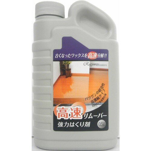 【お買い得】　高速リムーバー　500ml