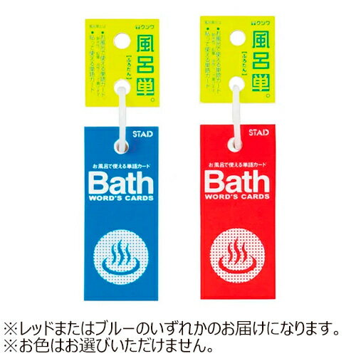 詳細説明【特長】・濡れても使用できる耐水カード。・鉛筆、シャープペン、油性ペンで使用できます。・鉛筆で書いたものは濡れたあとも消すことができます。・水に濡らすとお風呂の壁に貼ることもできます。・中紙81枚。商品仕様（スペック）本体サイズ（約）：幅3.0×奥1.1×高7.0cmパッケージサイズ（約）：幅3.0×奥1.1×高11.5cm重量・容量（約）：18g素材・原材料：[本文]合成紙[表紙]PPお風呂で使える単語カード。水に濡れても使えます。