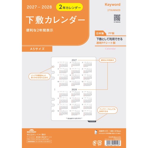 詳細説明【特長】・便利な2年間表示です。・下敷きとしても使えます。&nbsp;商品仕様（スペック）本体サイズ（約）：縦215×横148×厚0.5mm素材：PP枚数：1枚対応期間：2027年〜2028年下敷として利用できるPPシート製