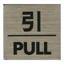 HCP　ステンレスサインプレート　引／PULL　ST−S019│サインプレート　その他　サインプレート