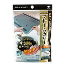 東洋アルミエコープロダクツ ビルトインコンロ用 フレームカバー フリーサイズ S2429│台所掃除用品 ガスレンジカバー レンジガード