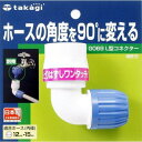 タカギ　L型コネクター　G069│配管部品材料・水道用品　散水ホース・散水ノズル