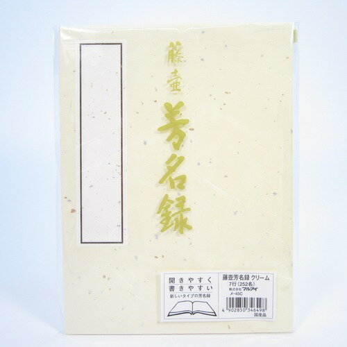 マルアイ　芳名録7行　クリーム