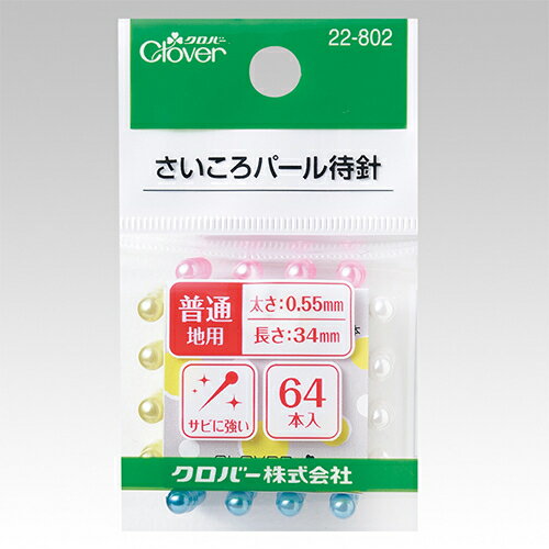 クロバー（Clover）　さいころパール待針　22−802