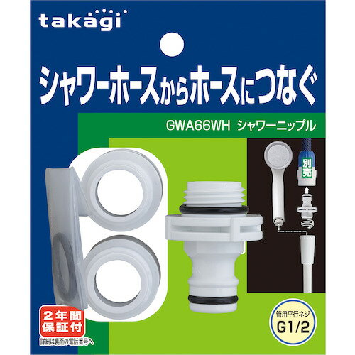 詳細説明【特長】・浴室のシャワーホースからホースをつなぐことができるアイテムです。・タカギ製コネクター（別売）の付いたホースとワンタッチ接続ができます。・家庭での屋外散水に最適です。【仕様】・使用可能水圧：0.7MPa・耐熱温度：60℃［そのまま取付可能］・タカギ・TOTO・KAKUDAI・LIXIL［アダプターで取付可能］・KVK・MYM・SANEI商品仕様（スペック） 本体サイズ（約）：高43mm 重量（約）：41g 保証期間：2年間 素材：ポリアセタール、EPDM付属品：アダプター一般家庭での屋外の散水に！