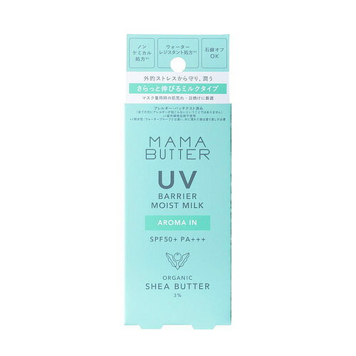 ママバター 日焼け止め 紫外線吸収剤不使用 ママバター（MAMA　BUTTER）　UVバリア　モイストミルク　SPF50＋／PA＋＋＋　アロマイン　50g│ボディケア　日焼け止め・紫外線・UV対策