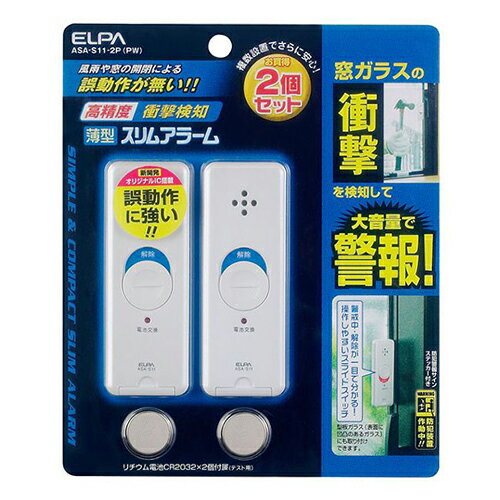 エルパ(ELPA) 衝撃検知スリムアラーム 2個入 エルパ(ELPA) 衝撃検知スリムアラーム 2個入