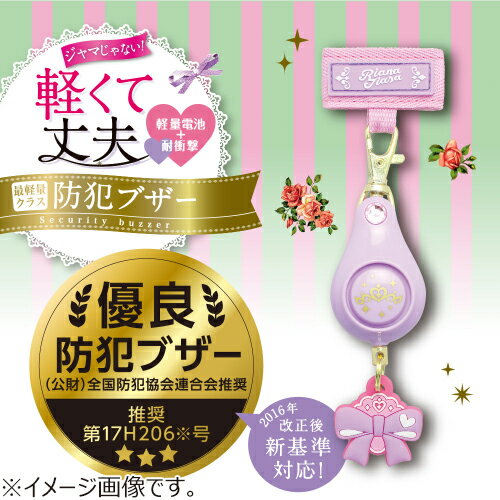 ソニック　軽くて丈夫な防犯ブザー　リアナティアラ　GS−7034−V　バイオレット