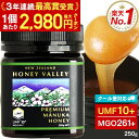UMF協会認定 プレミアム マヌカハニー UMF10+ 250g MGO261以上 高品質 はちみつ 非加熱 生はちみつ ハニーバレー お試し ニュージーランド産 高活性 無農薬 無添加 子供 効果 喉 痛み ケア 100%純粋 送料無料
