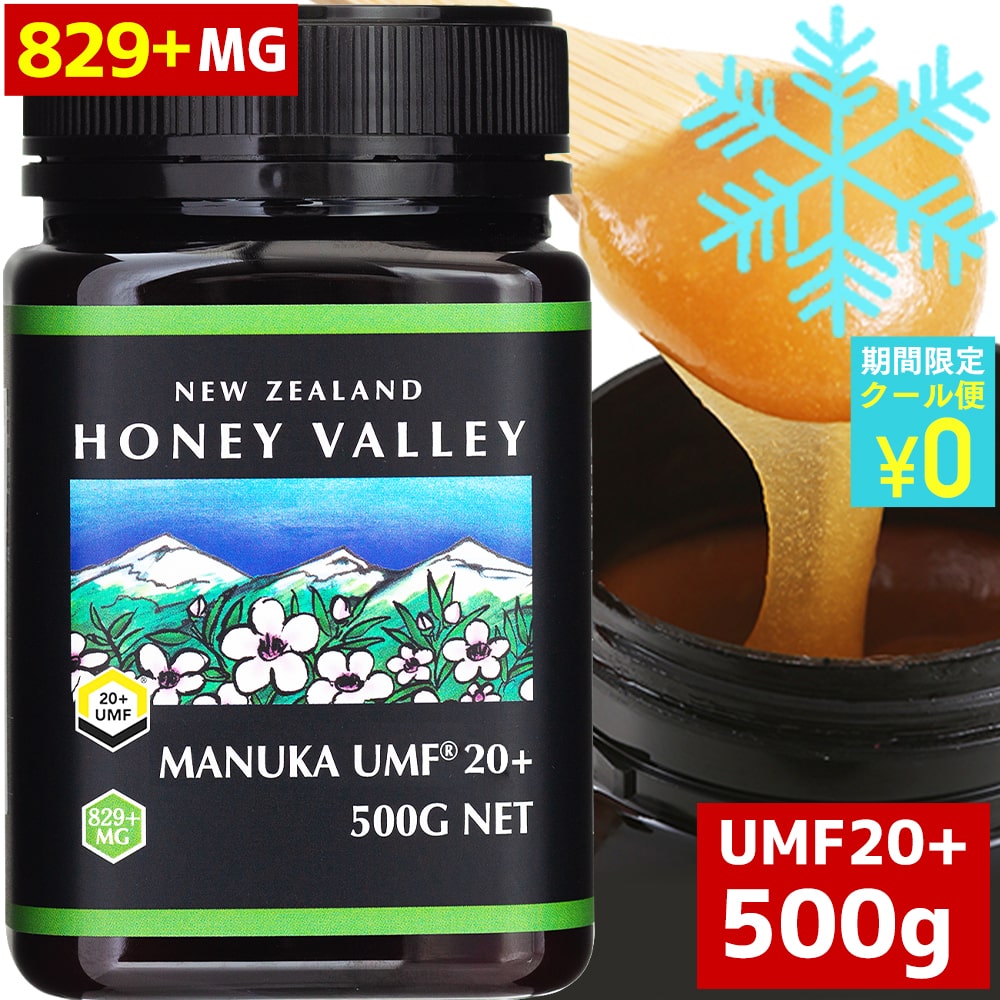 マヌカハニー アクティブ マヌカハニー UMF 20+ *500g MGO826以上 無農薬 無添加 ニュージーランド 天然蜂蜜 はちみつ ハチミツ ハニーバレー社(100% Pure New Zealand Honey)社 マヌカ 健康食品 生はちみつ 生マヌカ 非加熱 送料無料 [HLS_DU][RCP]
