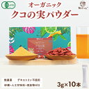 【★新商品★】 クコの実 有機JAS認証 オーガニック クコの実パウダー スティック 3g×10本 粉末 ゴジベリー 枸杞 有機 無添加 無農薬 無着色 砂糖不使用 更年期 目の疲れ 眼精疲労 ゼアキサンチン 薬膳 ナトゥリー Natruly
