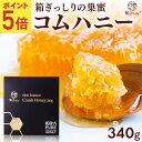 【ポイント5倍■8/4 20:00-8/21 9:59】 コムハニー 340g 送料無料 ハチミツ はちみつ 非加熱 コムハニー ハニーバレー コームハニー ハ...