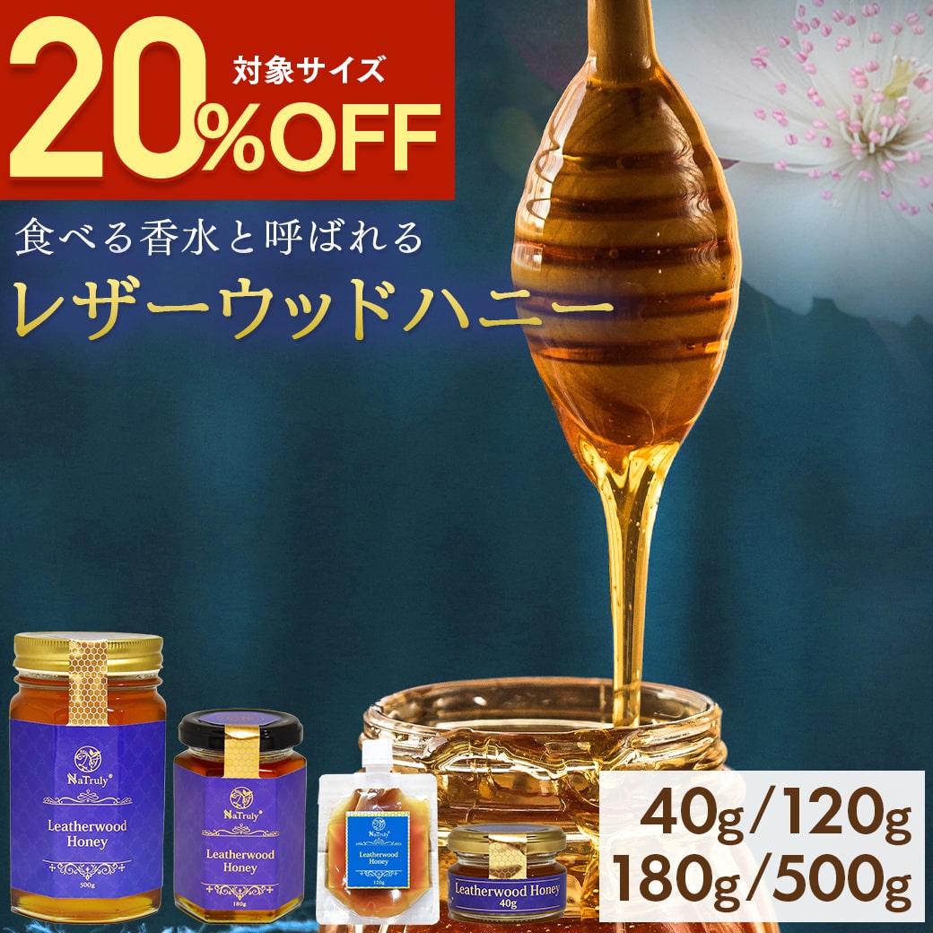 【20％OFF★5/9 20:00-5/16 9:59】 レザーウッドハニー ｜ 500g｜500g×2個 ( 1kg ) │180g │120g │40g │ 5g │ 送料無料…