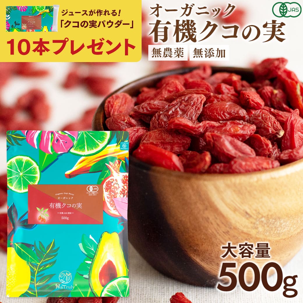 【今だけ!!クコの実パウダーの特典付き】 有機 クコの実 500g 大容量 オーガニック ゴジベリー 枸杞 枸杞子 無着色 無添加 無農薬 ドライフルーツ 砂糖不使用 更年期 鉄分 gojiberry 目の疲れ 眼精疲労 ゼアキサンチン ポリフェノール 薬膳 Natruly