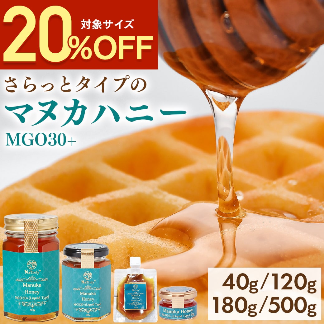 【20％OFF★5/9 20:00-5/16 9:59】 マヌカハニー MGO30+ リキッドタイプ ｜ 500g｜500g×2個 ( 1kg ) │180g │120g │40g…