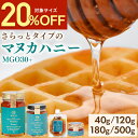  マヌカハニー MGO30+ リキッドタイプ 500g×2個 ( 1kg ) 180g 120g 40g 送料無料 オーストラリア産 はちみつ 非加熱 ハチミツ マヌカ蜂蜜 マヌカ マヌカハニー 高活性 活性力 低GI 美味しい 人気 生はちみつ お試し NaTruly ナトゥリー