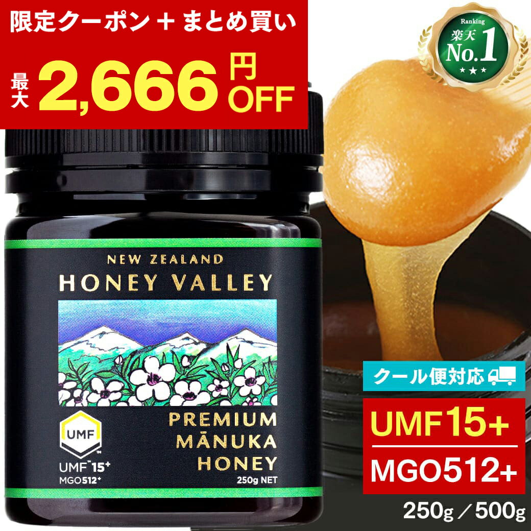 【最大2666円OFFのチャンス★8/4 20:00-8/27 9:59】[ クール便も対応 ] プレミアム マヌカハニー UMF15+ ｜ 250g｜500g │ 送料無料 MGO512以上 UMF協会認定 ニュージーランド 無添加 天然 ニュージーランド産 非加熱 はちみつ 無農薬 ハニーバレー 子供 効果 manuka