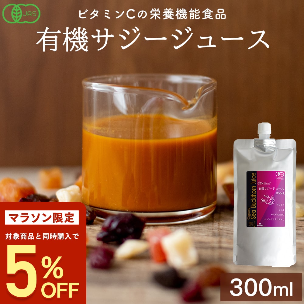 [同時購入5％OFFクーポン] [8月9日から順次出荷予定] サジー 有機JAS認証 サジージュース 300ml 鉄分 ドリンク メール便 お試し 送料無料 オーガニック 100% ビタミンC 栄養機能食品 鉄分補給 無添加 シーバックソーン シーベリー サジー ジュース ナトゥリー 沙棘 サジー