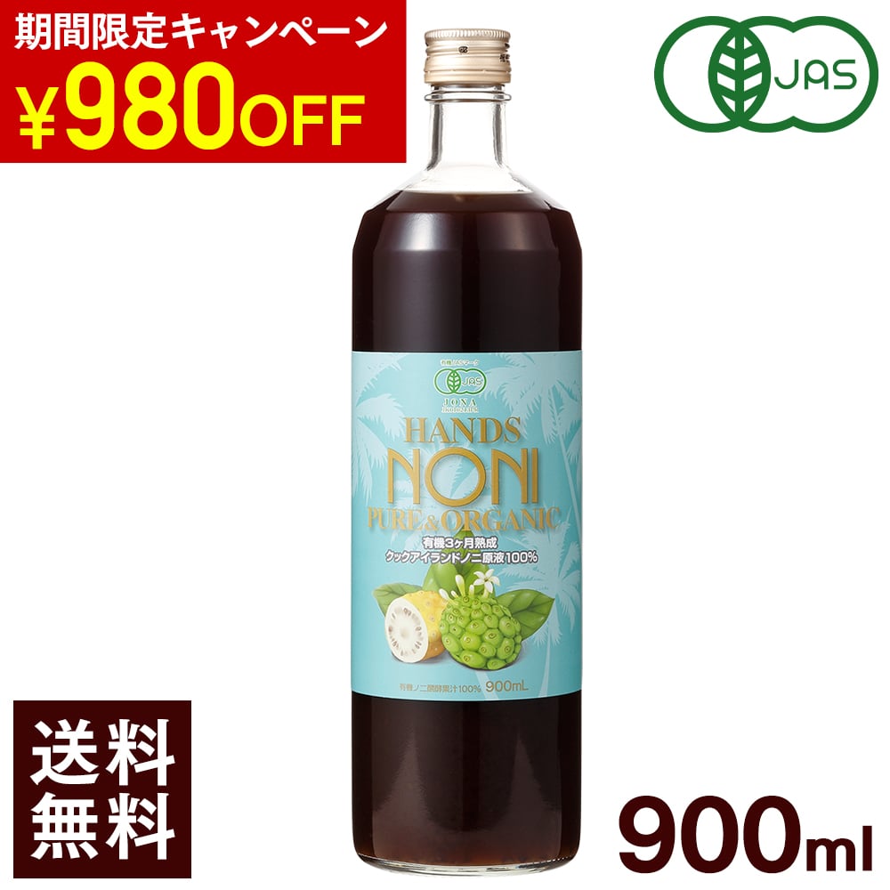  ノニジュース ハンズ ノニ 有機JAS認証 3ヶ月熟成 ノニジュース 100% 900ml クックアイランド産 NONI JUICE ノニ 酵素 ノニ 100％原液 クック諸島 クック オーガニック ノニジュース 原液 送料無料 健康ドリンク