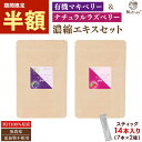 【今だけ半額SALE★7/11 9:59まで】 ラズベリー マキベリー 濃縮エキス 2種セット ( 3g×14本 ) スティック 個包装 オーガニック 無添加 ...