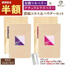 【今だけ半額SALE★7/11 9:59まで】 ラズベリー マキベリー エキス&パウダー 4種セット ( 3g×34本 ) オーガニック 無添加 無着色 木苺 ...
