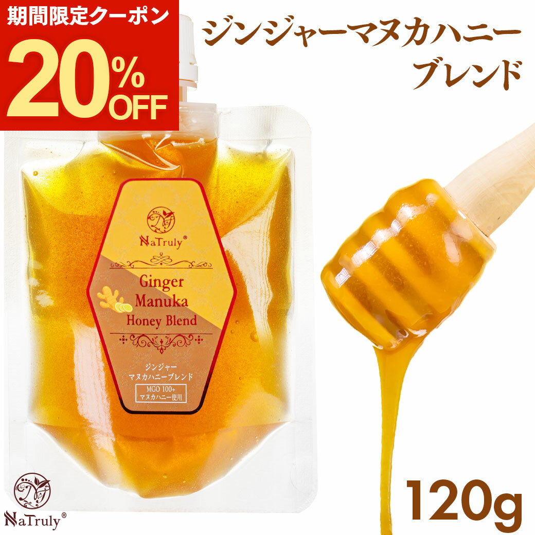 【クーポン利用で1024円★1/31 9:59まで】 生姜 ジンジャー マヌカハニー ブレンド 120g パウチ お試し 生姜はちみつ ジンジャーハニー 生姜蜂蜜 無農薬 無添加 生姜湯 冷え性 温活 薬膳 [ ジンジャーエール など 生姜シロップ ジンジャーシロップ としても◎ ] Natrulyのサムネイル