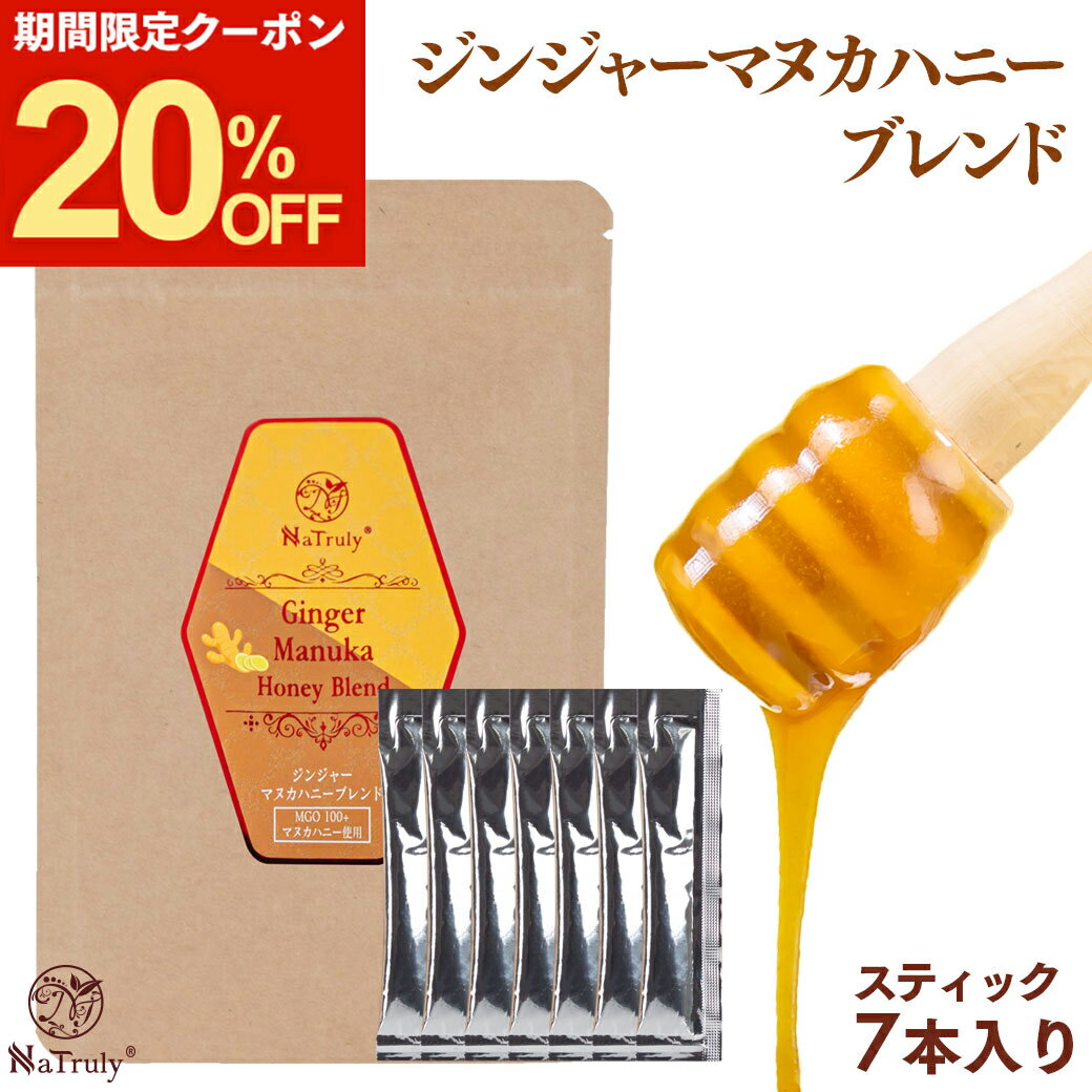 生姜 ジンジャー マヌカハニー ブレンド スティック5g×7本 お試し 生姜はちみつ ジンジャーハニー 生姜蜂蜜 無農薬 無添加 生姜湯 スティック 冷え性 温活 薬膳 [ 生姜シロップ ジンジャーシロップ としても◎ ] Natruly ナトゥリーのサムネイル