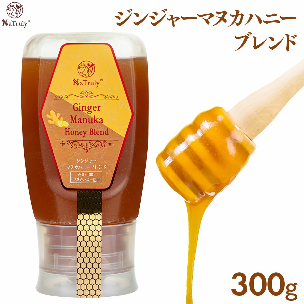 生姜 ジンジャー マヌカハニー ブレンド 300g 生姜はちみつ ジンジャーハニー はちみつ 生姜蜂蜜 生姜..