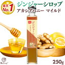 しょうが ジンジャーシロップ アカシアハニーマイルド 250g 瓶 はちみつ ハンガリー産 アカシアハニー 生姜シロップ 生姜はちみつ 生姜 ジンジャーハニー ...