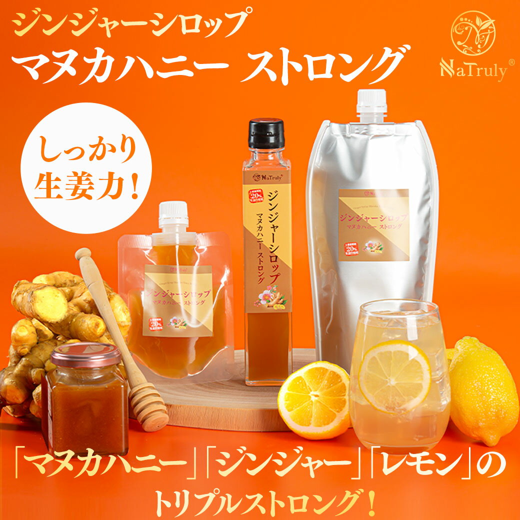 【今だけ!!半額SALE★2/27 9:59まで】 しょうが ジンジャーシロップ マヌカハニーストロング 250g 瓶 ジンジャーエールの素 ジンジャーエール 原液 はちみつ マヌカハニー MGO100+ 生姜シロップ 生姜はちみつ 生姜 ジンジャーハニー 生姜蜂蜜 生姜湯 温活