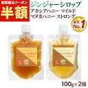 【半額クーポンで1,230円★お1人様1回限り(3セットまでOK)】 しょうが ジンジャーシロップ マヌカハニーストロング&アカシアハニーマイルド 各100g×2個 お試し 生姜 マヌカハニー アカシアハニー 生姜シロップ ジンジャーハニー 生姜蜂蜜 生姜湯 温活 Natruly ナトゥリー