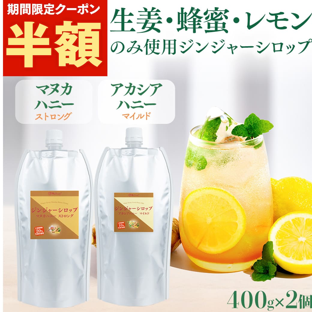 【半額クーポン利用で2480円〜(5個までOK)★4/17まで】【楽天ランキング1位獲得】 しょうが ジンジャーシロップ マヌカハニーストロング＆アカシアハニーマイルド 400g×2個セット ジンジャーエールの素 ジンジャーエール 原液 辛口 生姜シロップ 生姜蜂蜜 生姜湯 温活