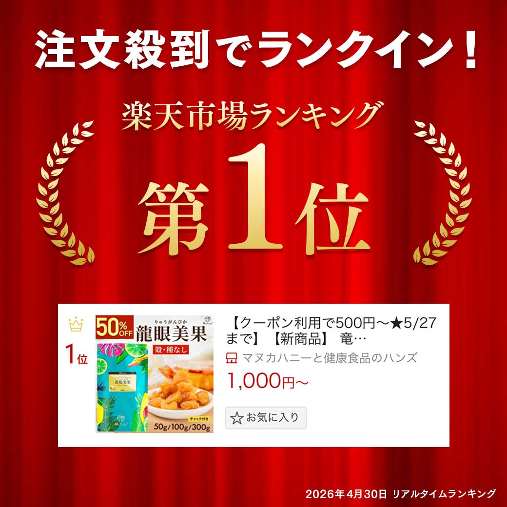 【クーポン利用で500円〜★5/27まで】【新商品】 竜眼 龍眼美果 | 50g | 100g | 300g | リュウガン 無農薬 無添加 龍眼 ロンガン りゅうがん 竜眼肉 竜眼 効能 種なし ドライ 干し 桂円 桂圓 ドライフルーツ 薬膳 漢方 薬膳茶 三宝茶 薬膳食材 安眠 リラックス 滋養 3