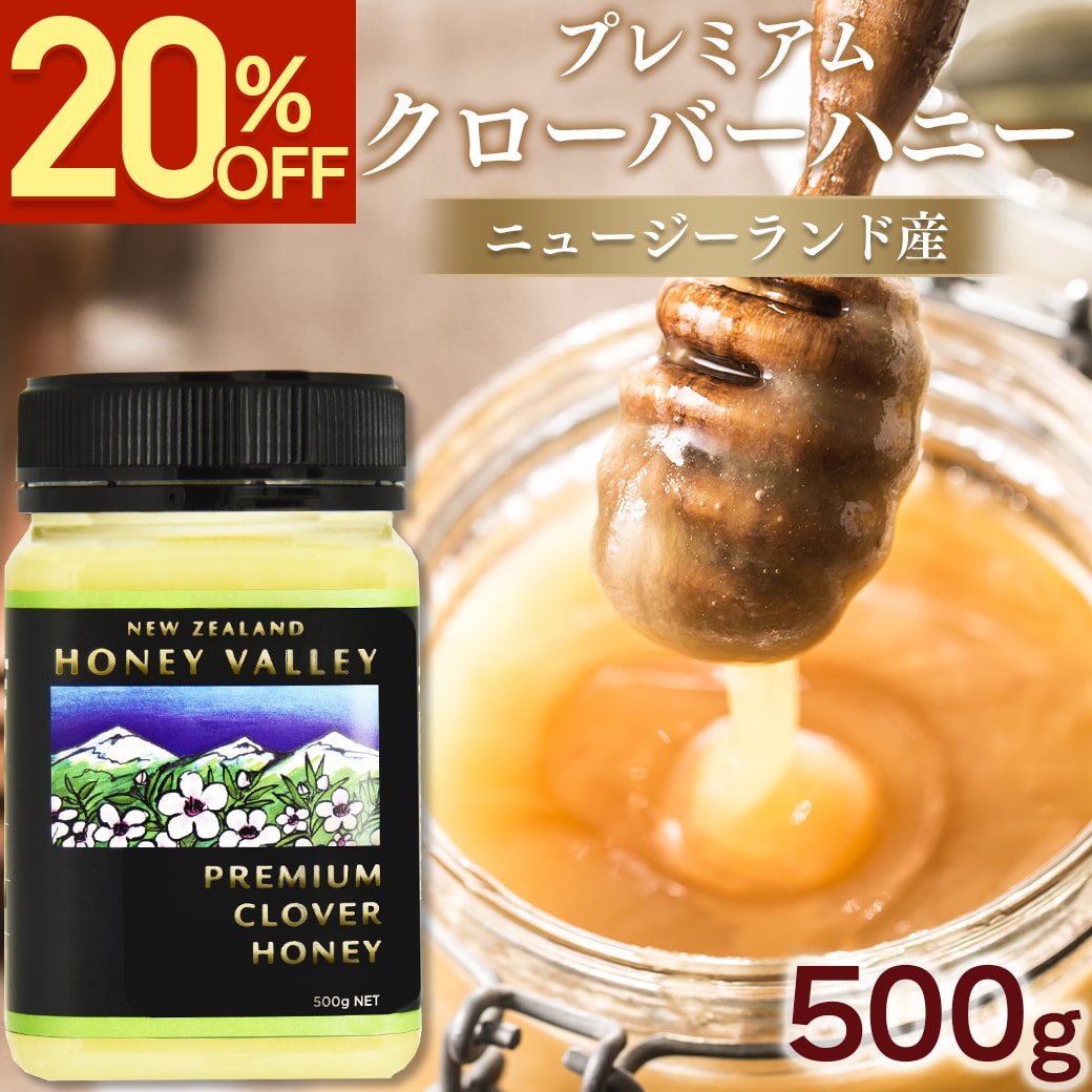 【20%OFF★楽天スーパーSALE】 プレミアム クローバーハニー 500g ニュージーランド産 クローバー はちみつ ハニーバレー クリーミー 無添加 天然 生はちみつ 非加熱