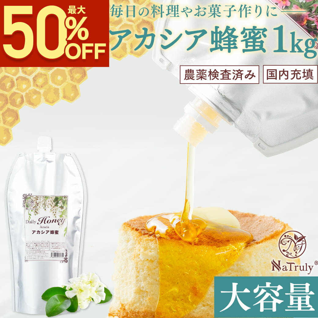 【最大50％OFF★スーパーSALE限定】 はちみつ アカシア蜂蜜 1kg 1000g はちみつ 容器 中国産 アカシアハニー アカシア はちみつ 大容量 業務用 パウチ 健康食品 料理 無農薬 日本国内充填 お菓子 大量 送料無料 ナトゥリー デイリーハニーのサムネイル