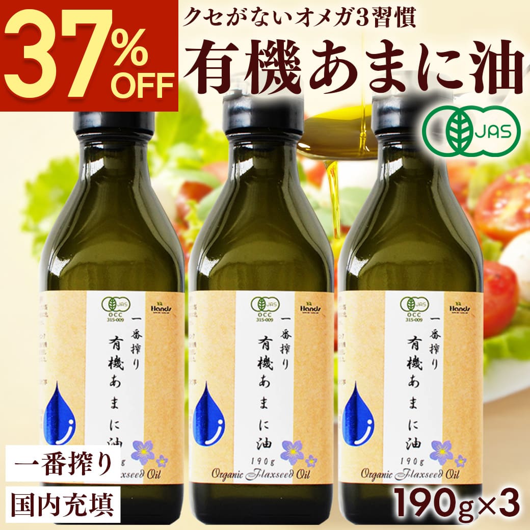 【37％OFF★楽天スーパーSALE】 有機JAS認定 あまに油 190g 200mL 3本セット  ...