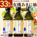 【33%OFFスーパーSALE■9/3 20:00-9/11 1:59】 有機JAS認定 あまに油 190g 200mL 3本セット 送料無料 オーガニック 一番搾り 亜麻仁油 アマニ油 アマニオイル 亜麻仁オイル αリノレン酸 オメガ3 有機 亜麻仁 有機 コールドプレス 低温搾法 農薬不使用