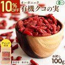 【10%OFFスーパーSALE】 クコの実 100g 有機JAS認証 オーガニック お試し 1000円ポッキリ ゴジベリー 枸杞 有機 無添加 無農薬 無着色 ドライフルーツ 砂糖不使用 更年期 目の疲れ 眼精疲労 ゼアキサンチン 薬膳 Natruly